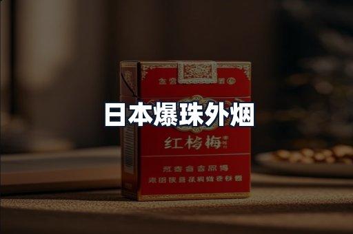 日本爆珠外烟